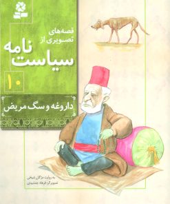 کتاب قصه های تصویری از سیاست نامه 10 | انتشارات قدیانی