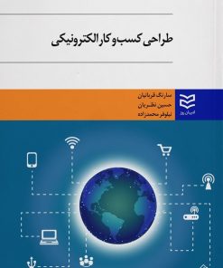 کتاب طراحی کسب و کار الکترونیکی | انتشارات ادیبان روز