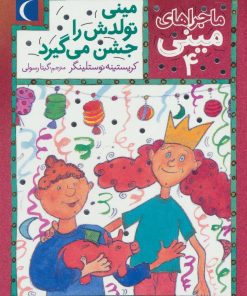 کتاب مینی تولدش را جشن می گیرد | انتشارات محراب قلم