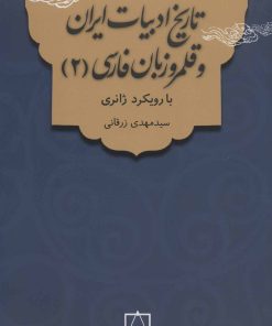 کتاب تاریخ ادبیات ایران و قلمرو زبان فارسی 2 | انتشارات فاطمی