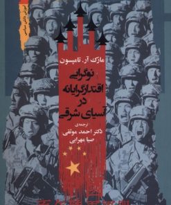 کتاب نوگرایی اقتدارگرایانه در آسیای شرقی | انتشارات نگاه معاصر