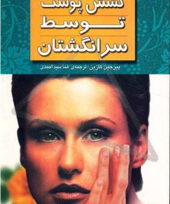 کتاب کشش پوست توسط سر انگشتان | انتشارات نشر ثالث