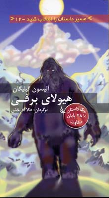 کتاب هیولای برفی | انتشارات دیبایه