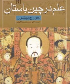 کتاب علم در چین باستان | انتشارات محراب قلم