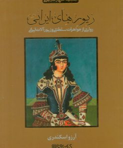 کتاب زیورهای ایرانی | انتشارات کتابسرای میردشتی