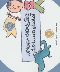 کتاب غافلگیری های جورواجور آماندا و تمساحش | انتشارات پرتقال