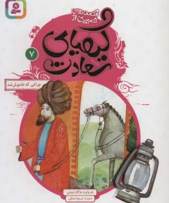 کتاب کیمیای سعادت 7 | انتشارات قدیانی