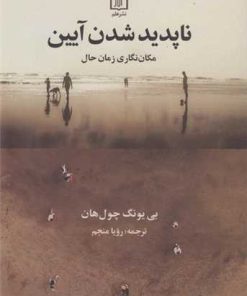 کتاب ناپدید شدن آیین | انتشارات علم