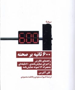 کتاب 600 ثانیه بر صحنه | انتشارات نیماژ