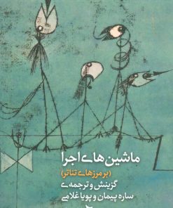 کتاب ماشین های اجرا | انتشارات دیبایه