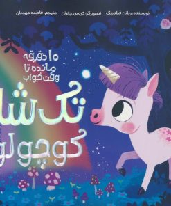 کتاب تک شاخ کوچولو | انتشارات مهرسا