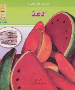 کتاب کاغذ | انتشارات فنی ایران نردبان