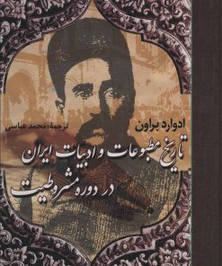 کتاب تاریخ مطبوعات و ادبیات ایران در دوره مشروطیت | انتشارات علم
