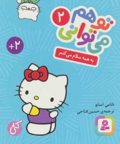 کتاب تو هم می توانی 2 | انتشارات قدیانی