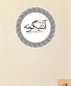 کتاب آنتیگونه | انتشارات آگه