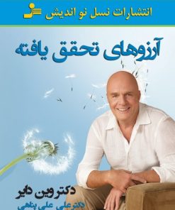 کتاب آرزوهای تحقق یافته | انتشارات نسل نواندیش