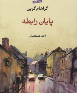 کتاب پایان رابطه | انتشارات نشر کتاب پارسه