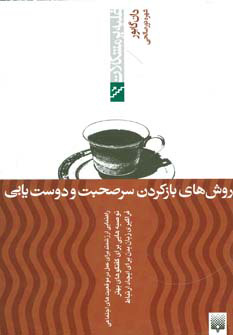 کتاب روش های بازکردن سرصحبت و دوست یابی | انتشارات پیدایش