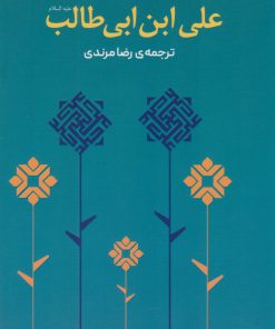 کتاب منتخب حکمت های جاویدان علی بن ابیطالب (ع) | انتشارات نشر ثالث