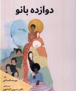 کتاب دوازده بانو | انتشارات سبزان