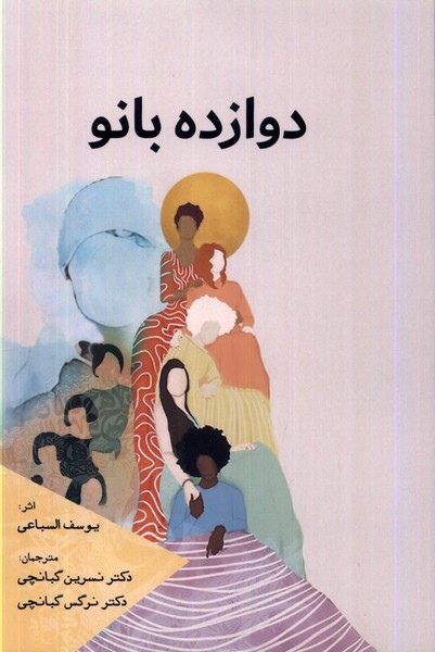 کتاب دوازده بانو | انتشارات سبزان