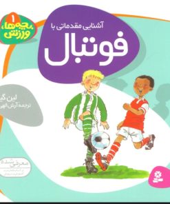 کتاب آشنایی مقدماتی با فوتبال | انتشارات قدیانی