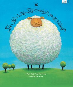 کتاب گوسفندی که می خواست بزرگ باشد خیلی بزرگ | انتشارات کانون پرورش فکری کودکان و نوجوانان