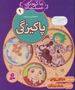 کتاب ما کودکان مسلمان 9 (شعرهایی درباره ی پاکیزگی)،(گلاسه) | انتشارات قدیانی