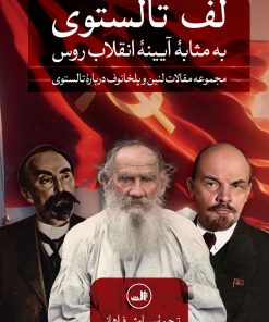 کتاب لف تالستوی | انتشارات نشر ثالث