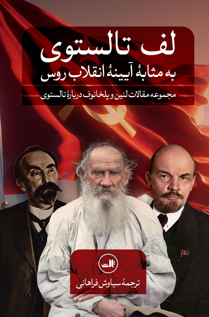 کتاب لف تالستوی | انتشارات نشر ثالث