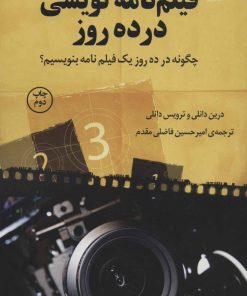 کتاب فیلم نامه نویسی در ده روز | انتشارات کتاب کوله پشتی