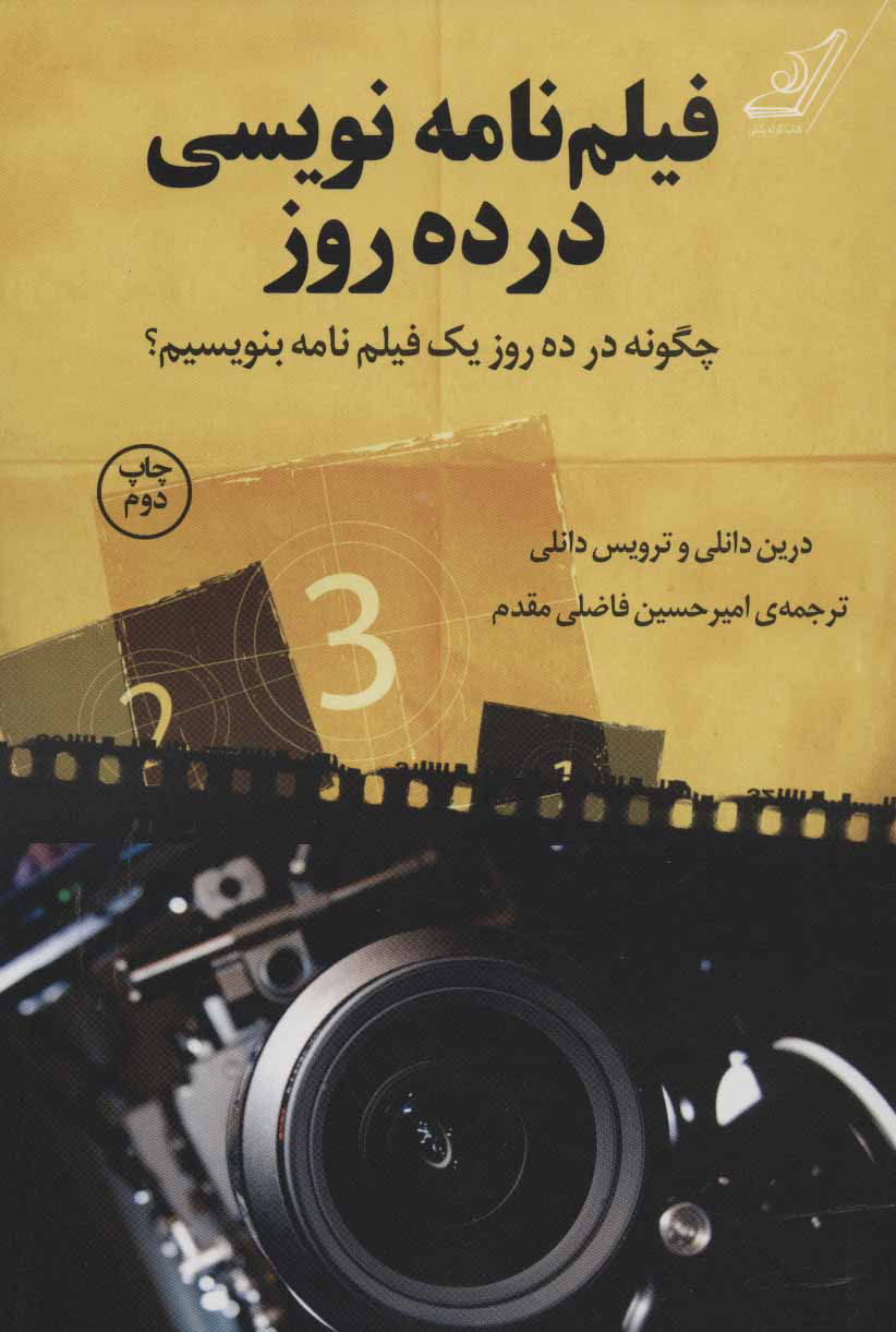 کتاب فیلم نامه نویسی در ده روز | انتشارات کتاب کوله پشتی