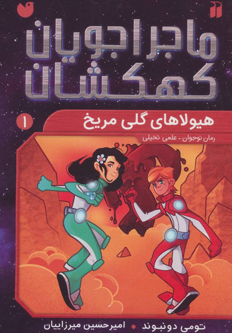 کتاب هیولاهای گلی مریخی | انتشارات ذکر