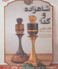 کتاب شاهزاده و گدا | انتشارات قدیانی