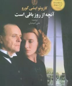 کتاب آنچه از روز باقی است | انتشارات علم