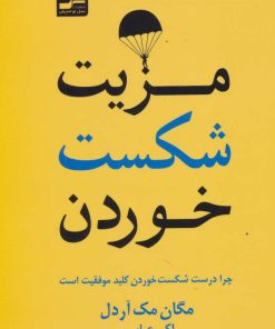 کتاب مزیت شکست خوردن | انتشارات نسل نواندیش