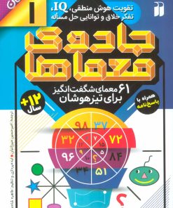 کتاب جادوی معماها (1) | انتشارات ذکر