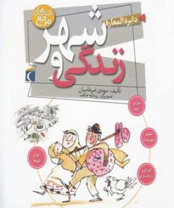 کتاب دایره المعارف شهر و زندگی | انتشارات محراب قلم