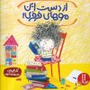 کتاب از دست این موهای فرفری | انتشارات فنی ایران نردبان