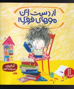 کتاب از دست این موهای فرفری | انتشارات فنی ایران نردبان