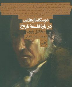 کتاب درسگفتارهایی درباره فلسفه تاریخ | انتشارات نشر ثالث