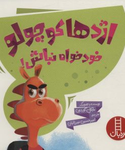 کتاب اژدها کوچولو خودخواه نباش | انتشارات فنی ایران نردبان