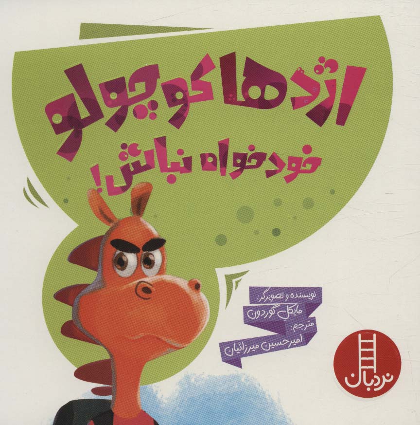 کتاب اژدها کوچولو خودخواه نباش | انتشارات فنی ایران نردبان