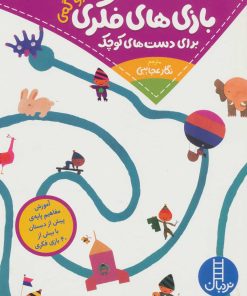 کتاب بازی های فکری برای دست های کوچک | انتشارات فنی ایران نردبان