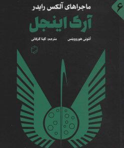 کتاب آرک اینجل | انتشارات علمی و فرهنگی