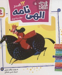 کتاب 12 قصه از الهی نامه | انتشارات قدیانی