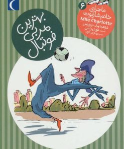 کتاب بهترین مربی فوتبال | انتشارات محراب قلم