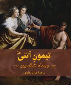 کتاب تیمون آتنی | انتشارات نشر ثالث