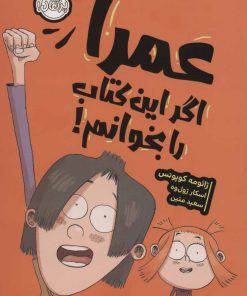 کتاب عمرا اگر این کتاب را بخوانم! | انتشارات پرتقال