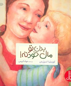 کتاب بدن تو مال خودته! | انتشارات فنی ایران نردبان
